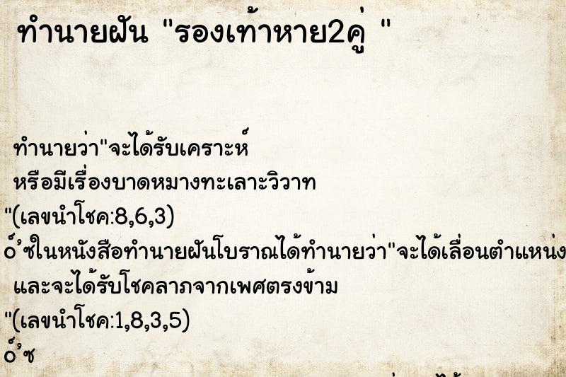 ทำนายฝันทำนายฝันรองเท้าหาย2คู่